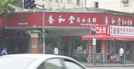 养和堂药店